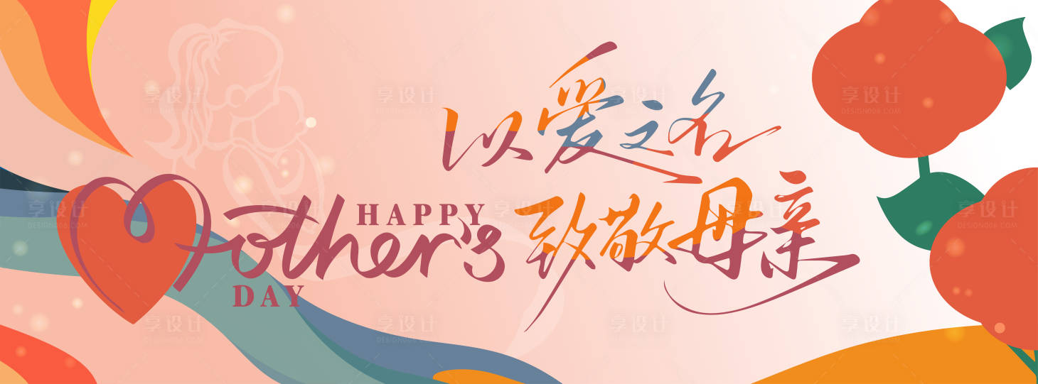 源文件下載【享設(shè)計】搜索編號：17280030606216861【母親節(jié)插畫活動展板】