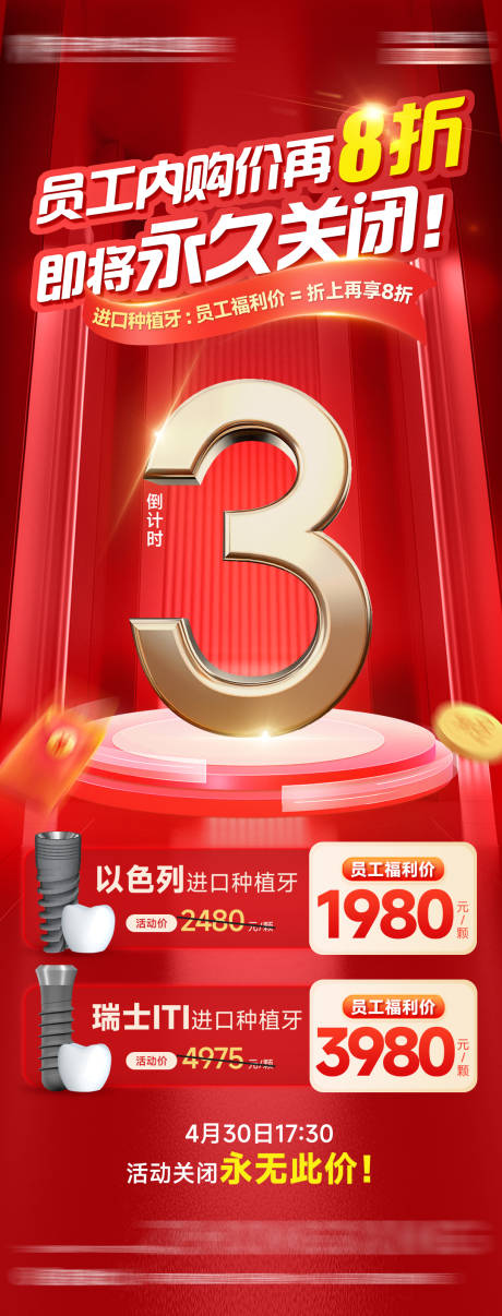 源文件下载【享设计】搜索编号：95260030785407124【员工内购倒计时海报】