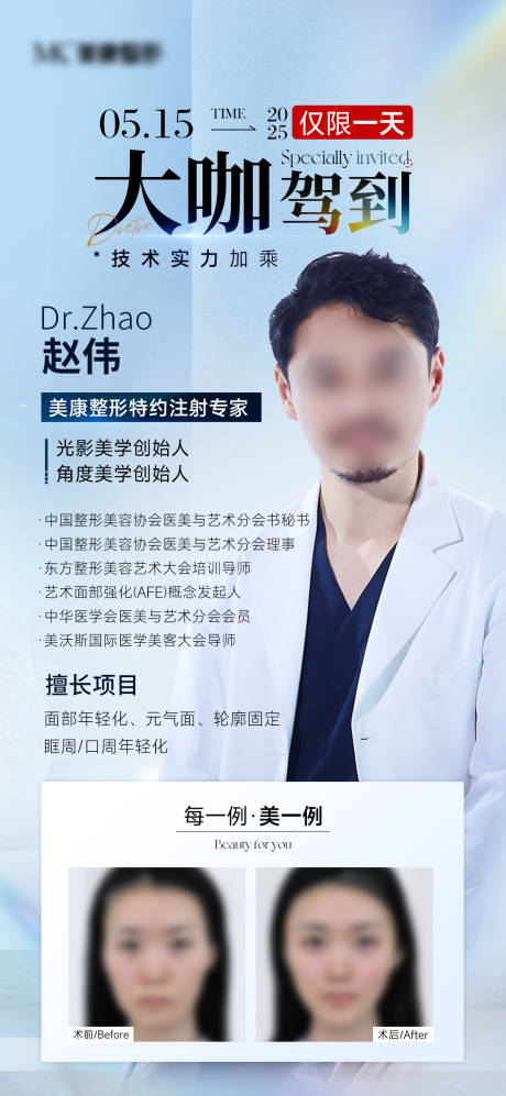 源文件下载【医美大咖驾到专家注射日海报】编号：62870030582435571
