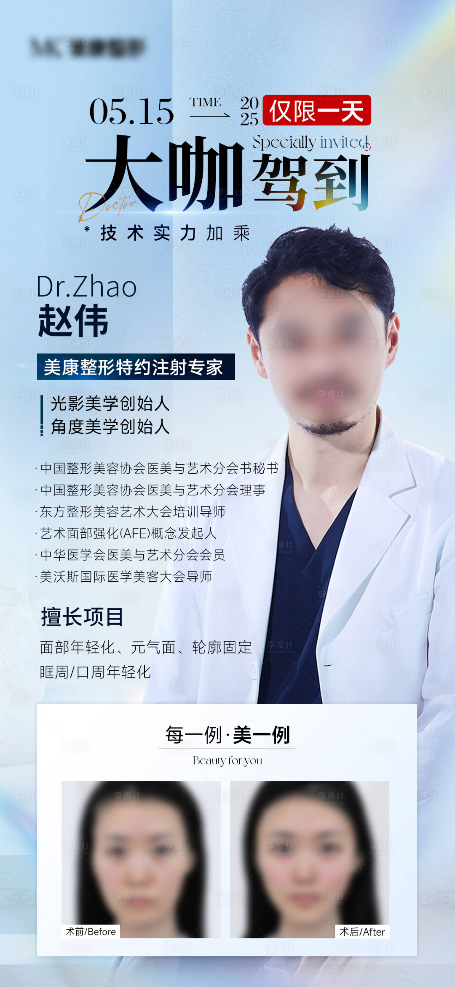 源文件下載【享設(shè)計】搜索編號：62870030582435571【醫(yī)美大咖駕到專家注射日海報】