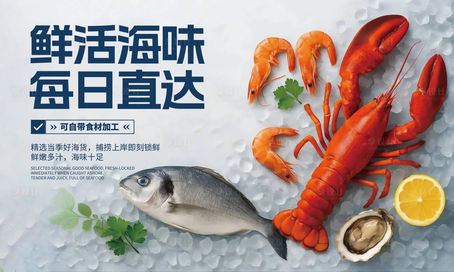 源文件下載【享設計】搜索編號：49740030839849934【海鮮展示海報】