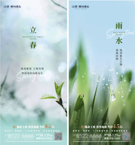 源文件下载【立春雨水节气海报】编号：27780030881116258
