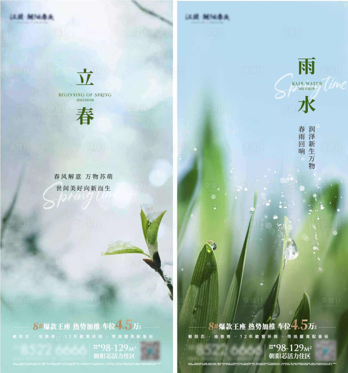 源文件下载【享设计】搜索编号：27780030881116258【立春雨水节气海报】
