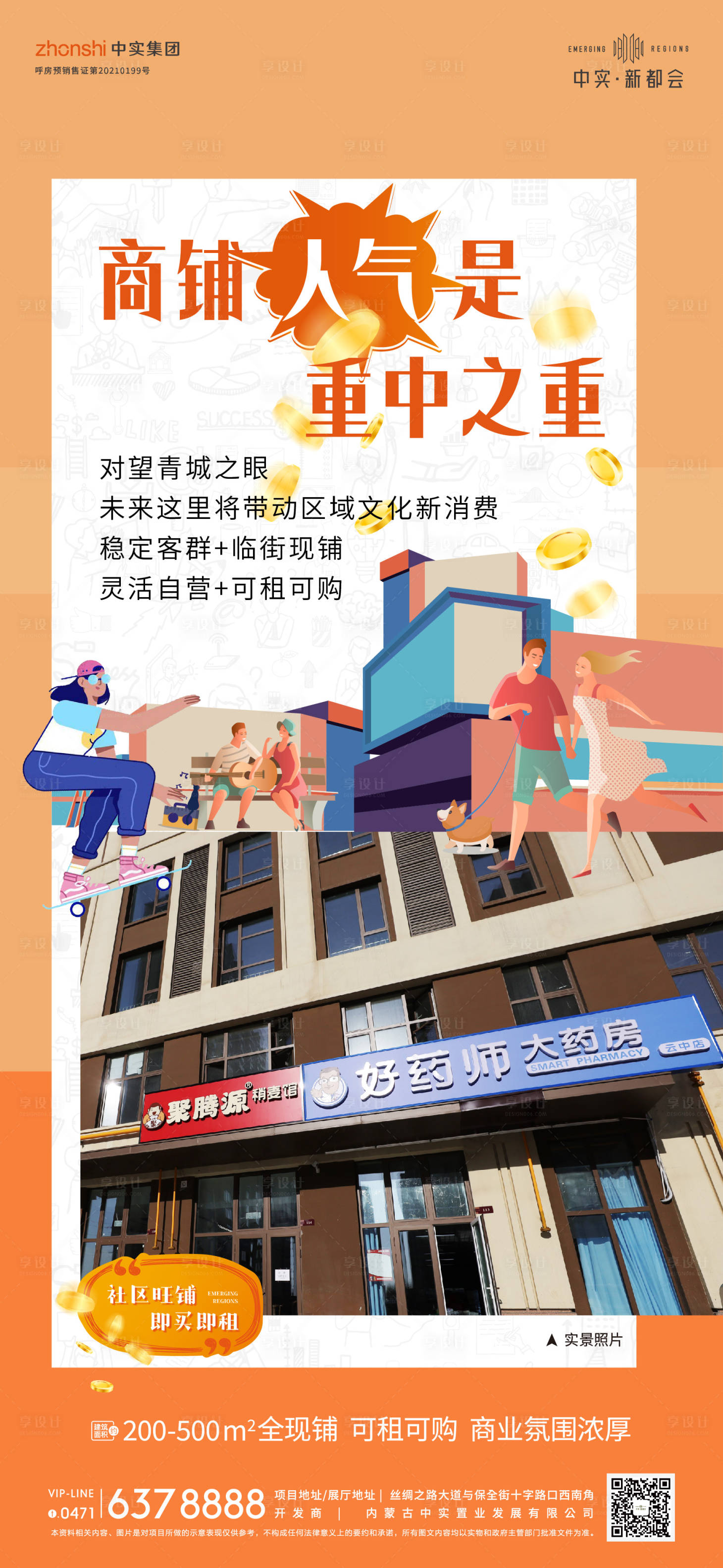 源文件下载【享设计】搜索编号：14920030992633570【商铺人气海报】