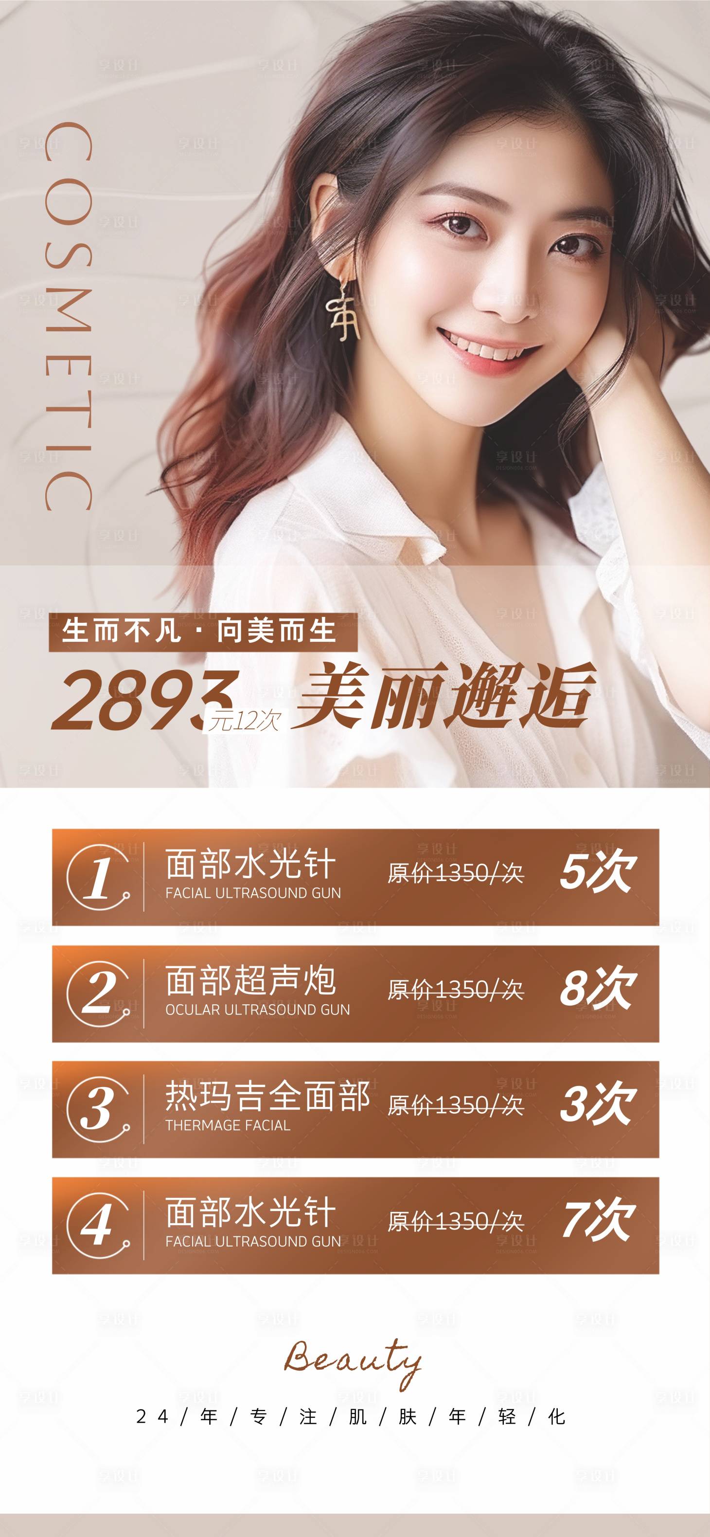 源文件下载【享设计】搜索编号：87680030845473229【美业活动海报】