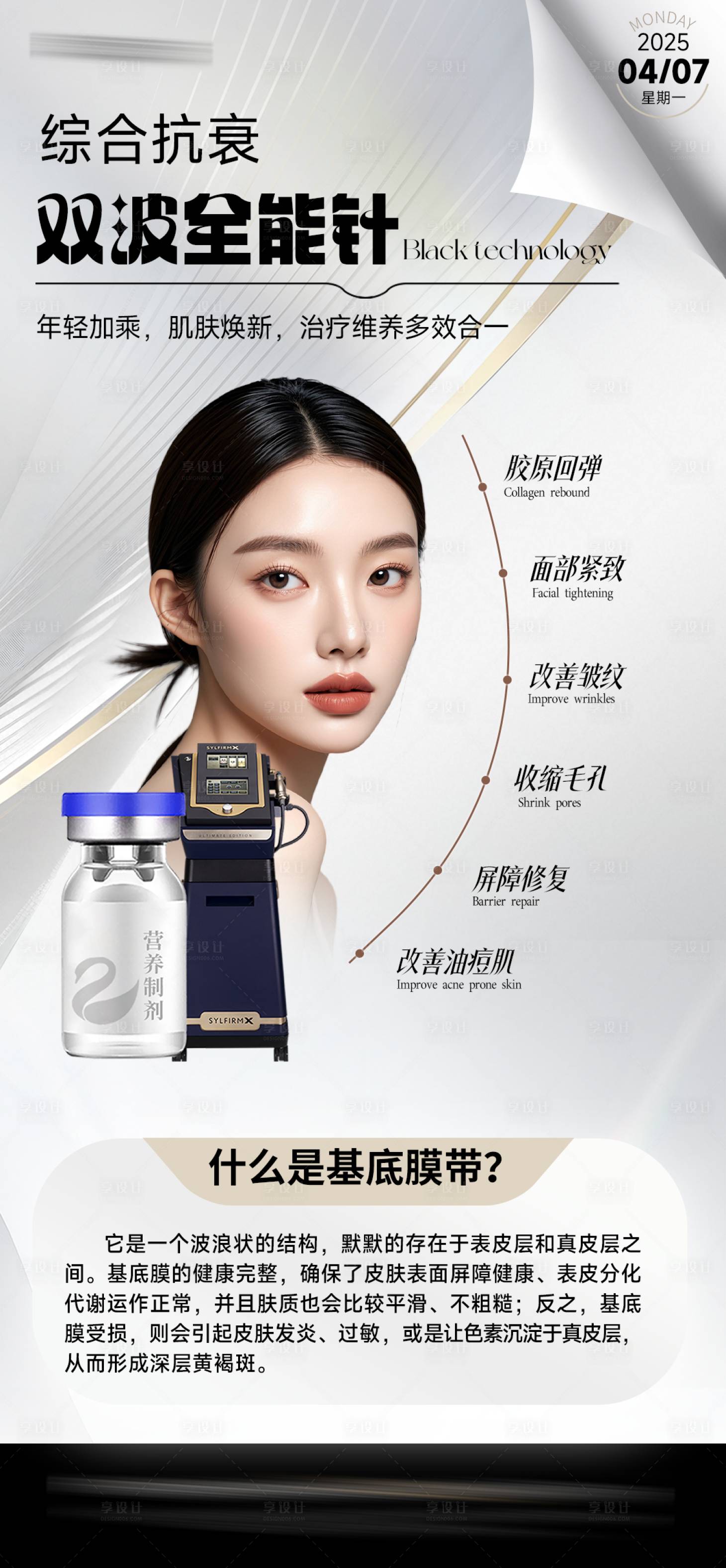 源文件下載【享設計】搜索編號：75580030517203977【醫美儀器科普海報】