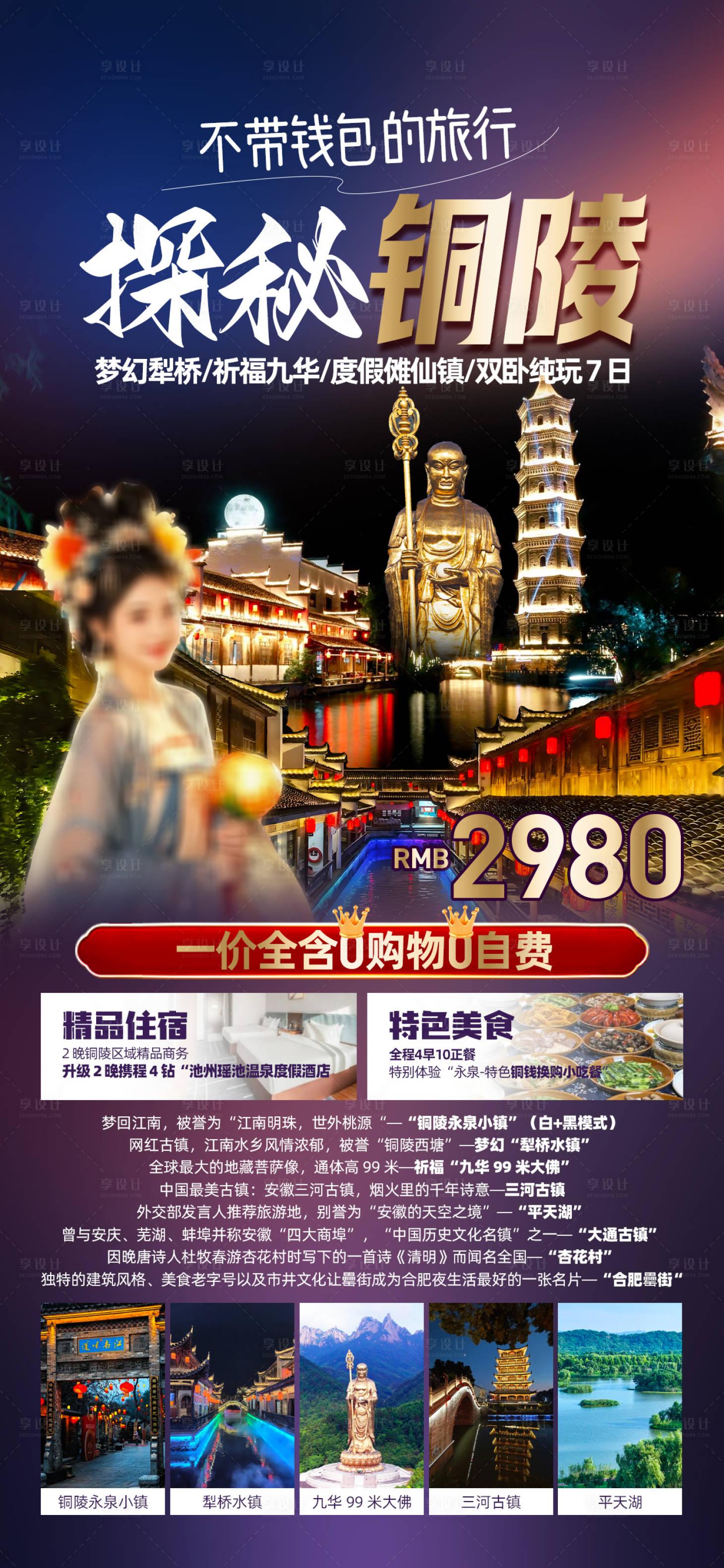 源文件下载【享设计】搜索编号：77810030672978852【铜陵旅游促销一口价海报】