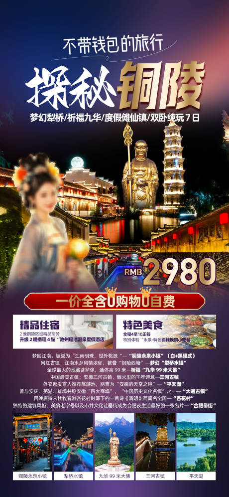 铜陵旅游促销一口价海报