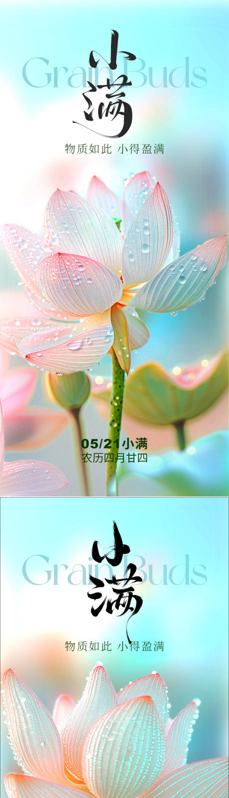源文件下载【享设计】搜索编号：66100030572008995【小满节气】