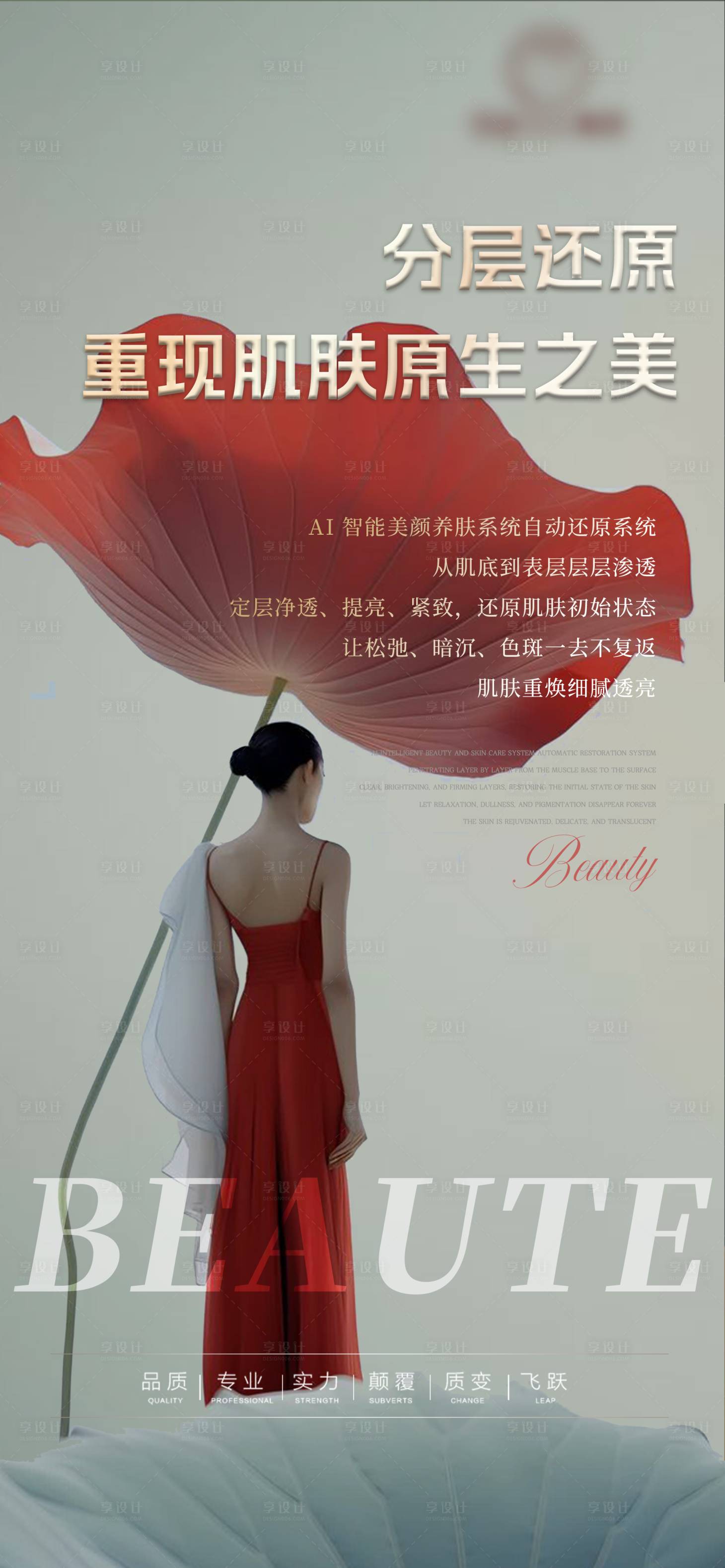 源文件下載【享設計】搜索編號：32940030740325352【美業宣傳賦能招商產品價值點海報】