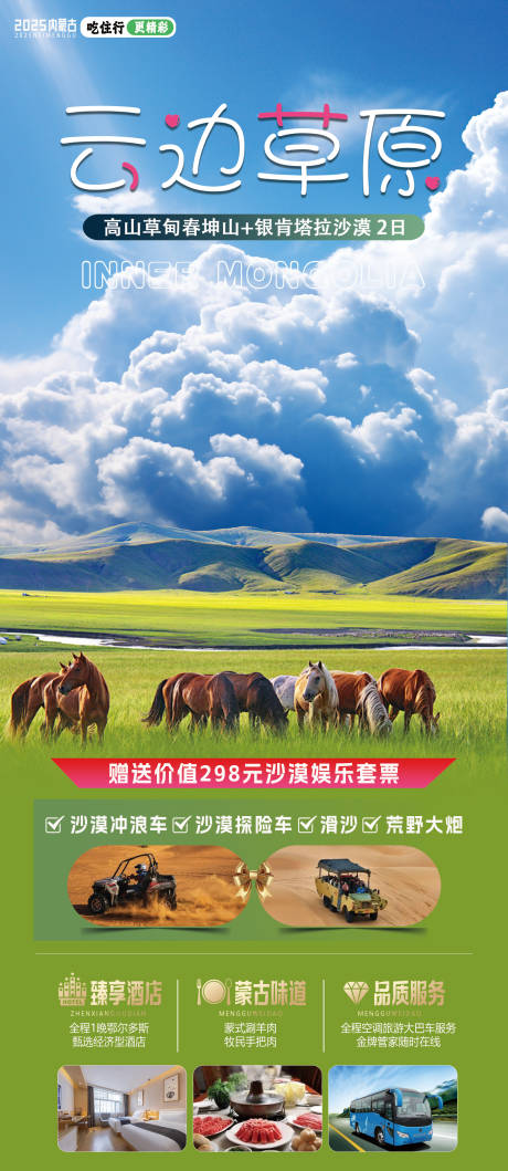 云边草原旅游海报