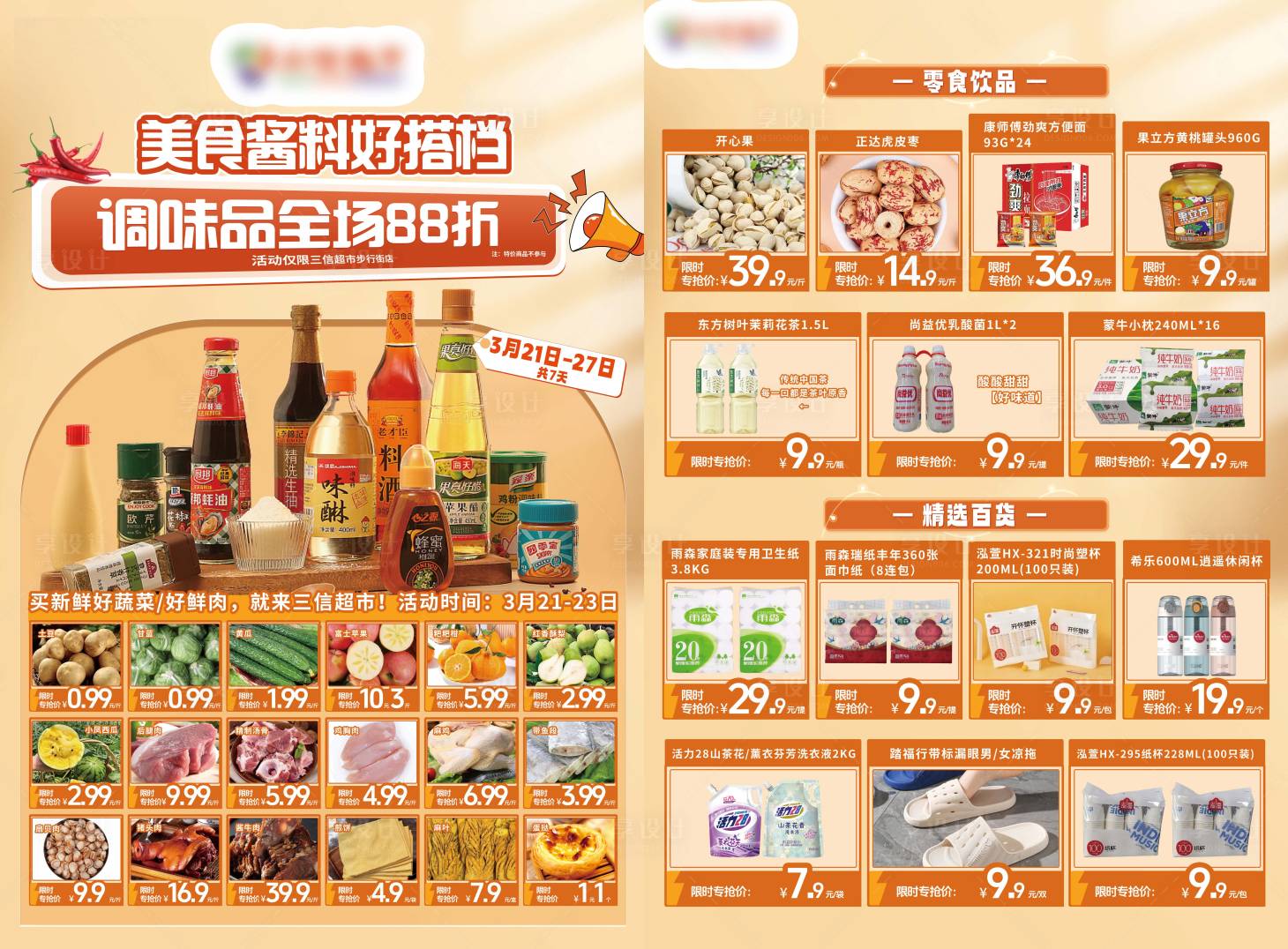 源文件下載【享設(shè)計(jì)】搜索編號(hào)：69370030621325007【超市調(diào)味品DM】