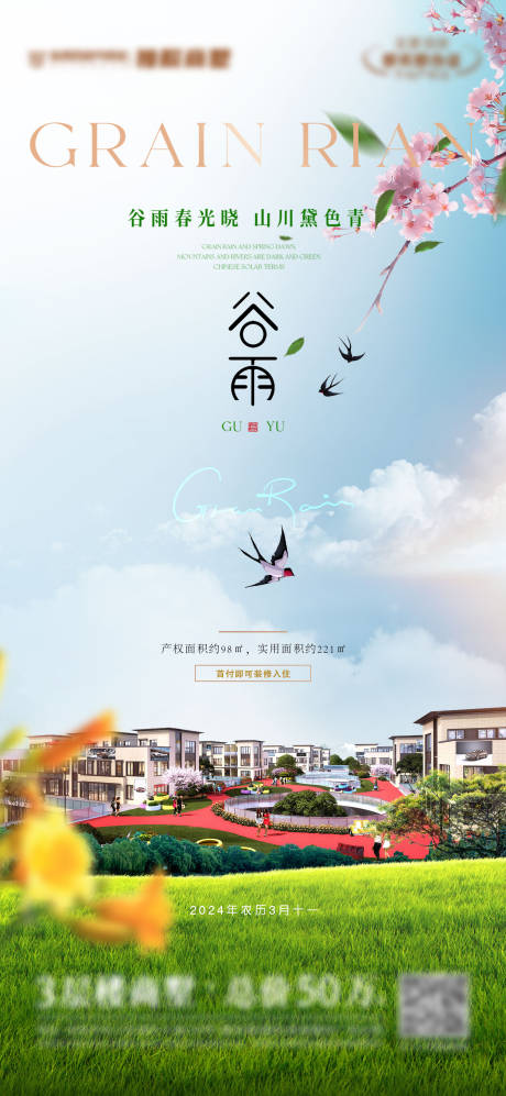 源文件下载【谷雨节气海报】编号：11500030773909309