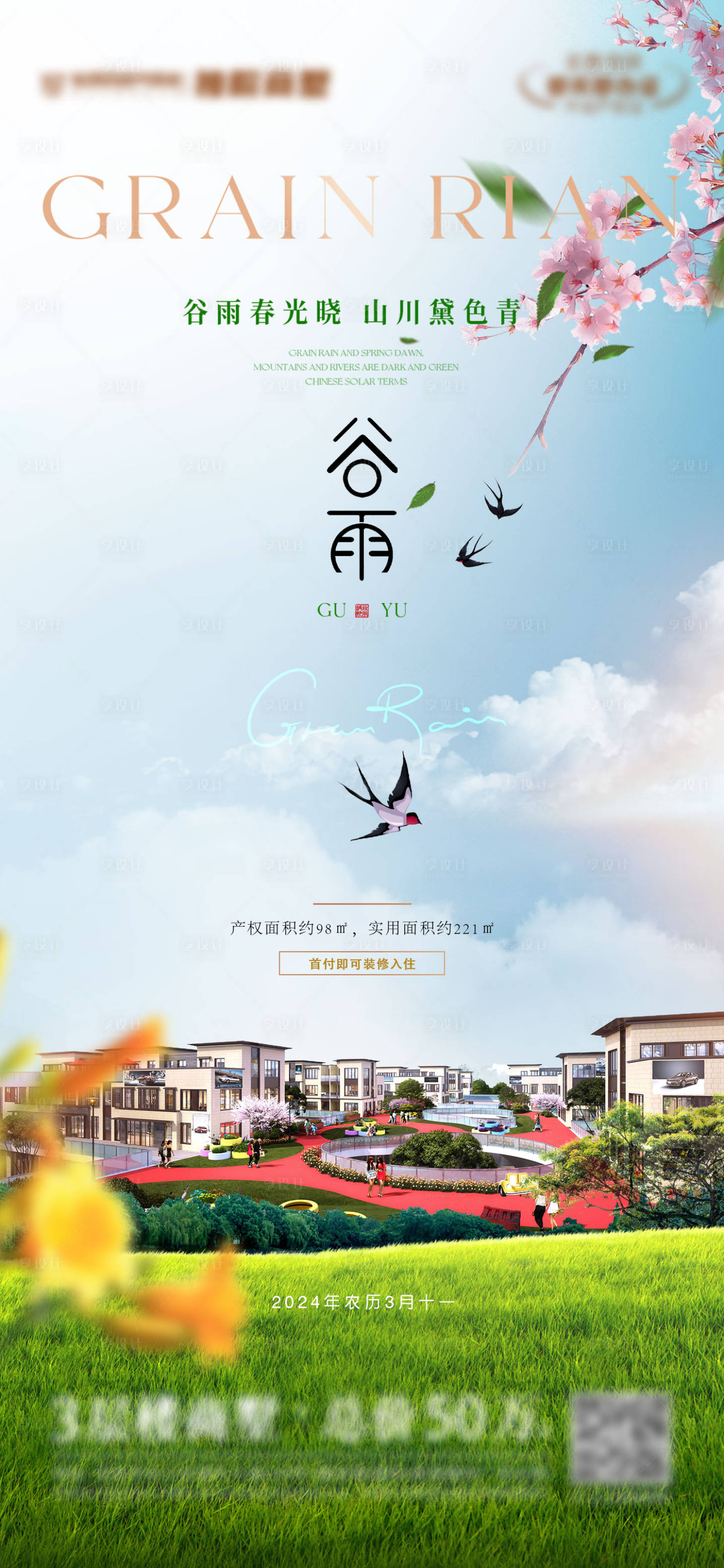 源文件下載【享設計】搜索編號：11500030773909309【谷雨節(jié)氣海報】