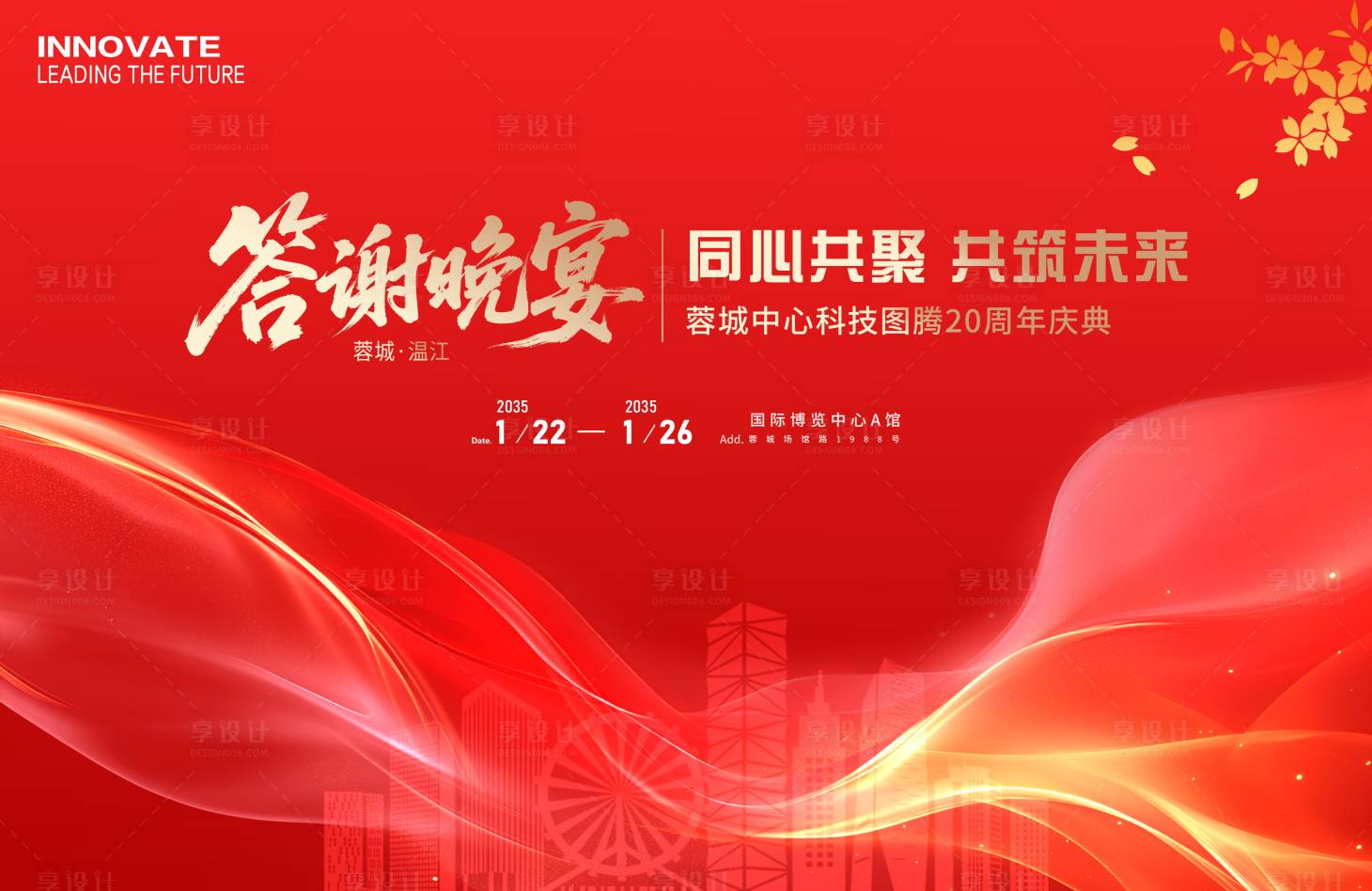 源文件下載【享設計】搜索編號：58730030521218152【答謝晚宴周年慶展板】