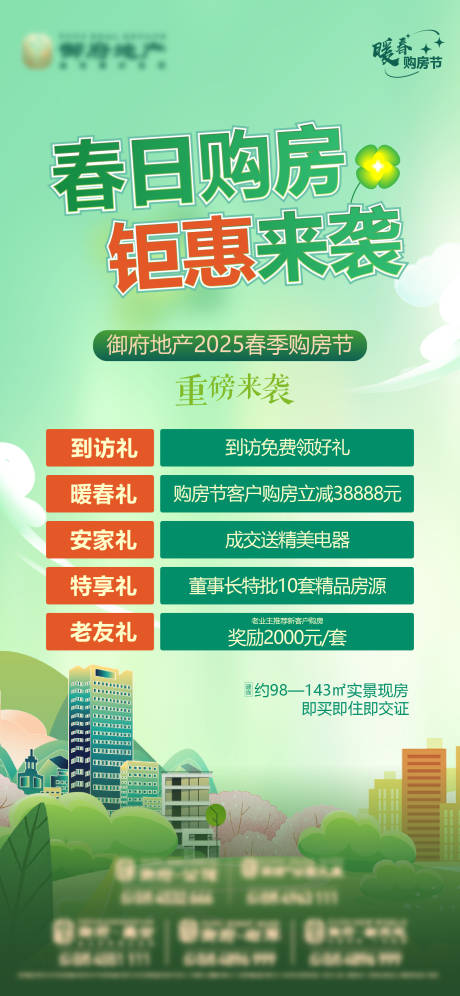 源文件下载【地产暖春购房节春季五重礼多重礼春天】编号：96990030775103467