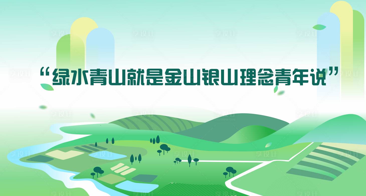 源文件下载【享设计】搜索编号：88330030740386991【绿色青山绿水海报】