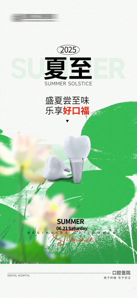 源文件下载【口腔夏至节气海报】编号：21700030578914946