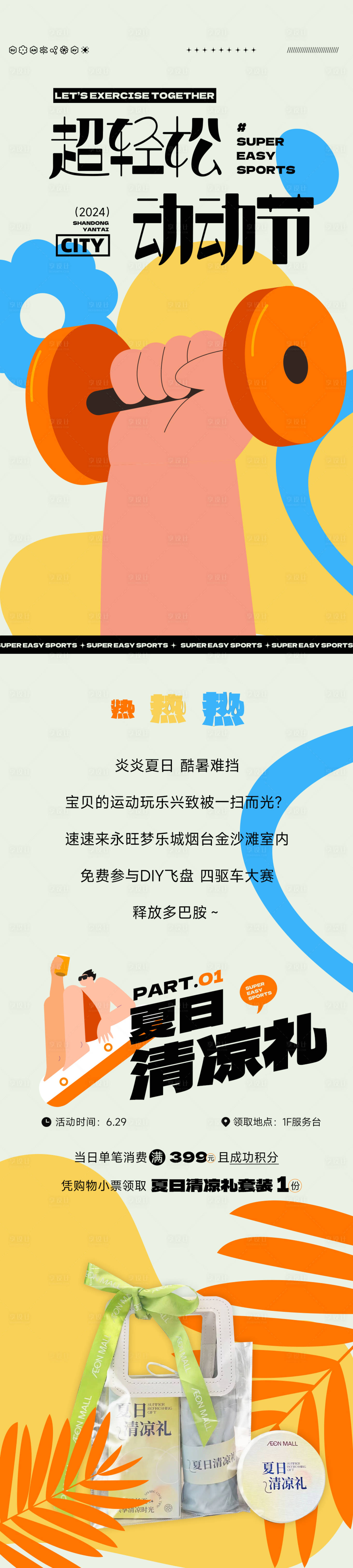 源文件下載【享設計】搜索編號：34350030831593219【商場運動節活動公眾號】