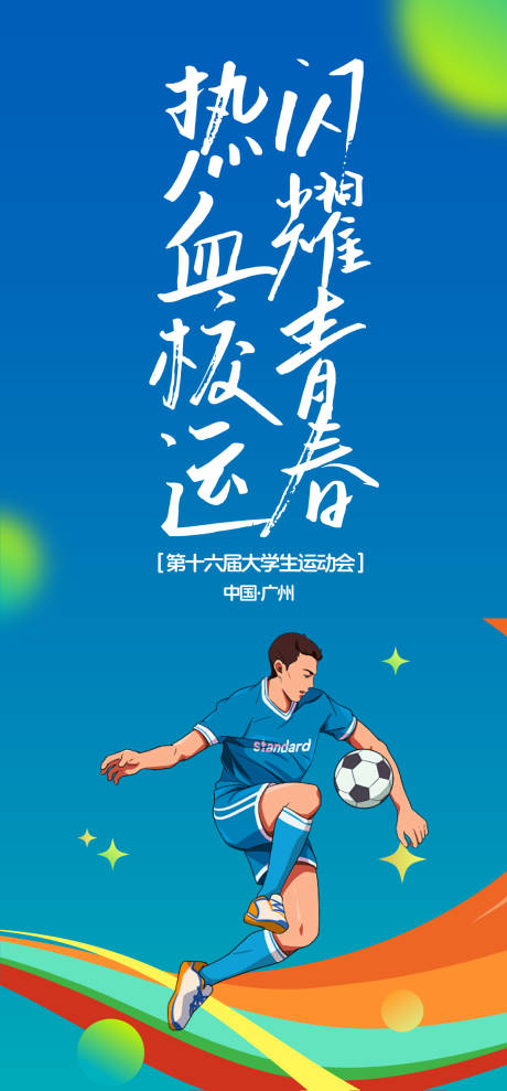 源文件下载【享设计】搜索编号：89010030726479812【大学生运动会海报】