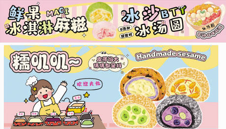 源文件下载【手工麻糍冰沙卡通可爱手绘】编号：75820030984924716