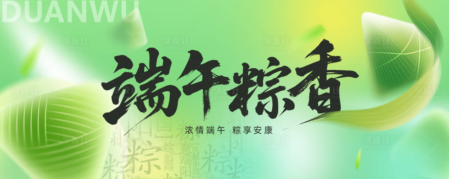 源文件下载【享设计】搜索编号：23480030845169176【端午活动画面】