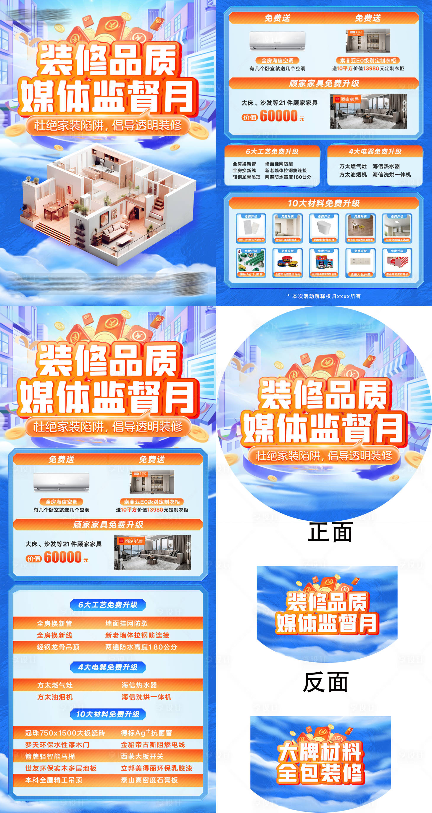 源文件下载【享设计】搜索编号：71180030823666067【装修品质活动物料】