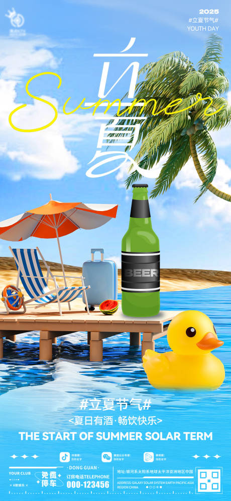 酒吧立夏海报