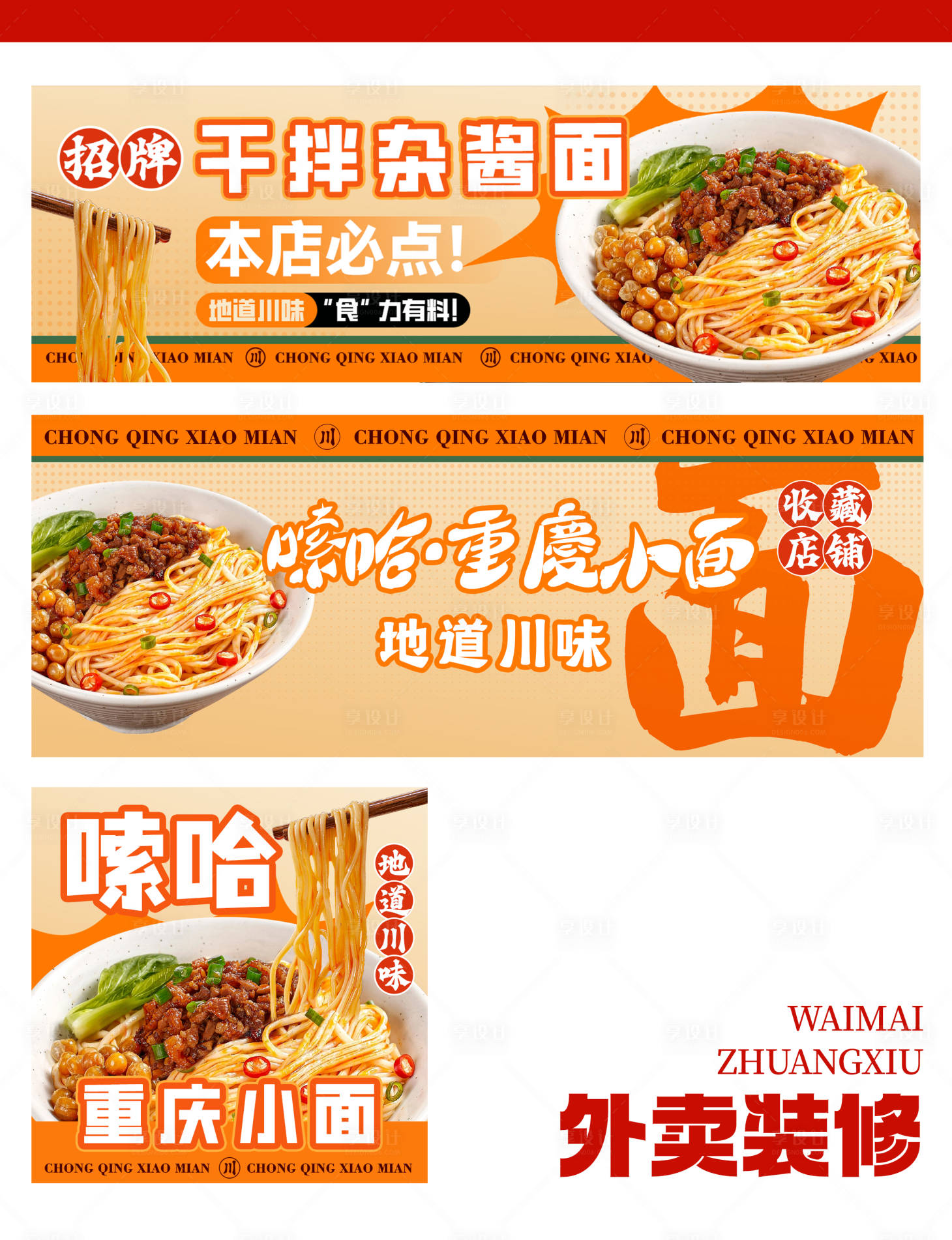 源文件下载【享设计】搜索编号：63680031086588064【重庆小面美团外卖banner】
