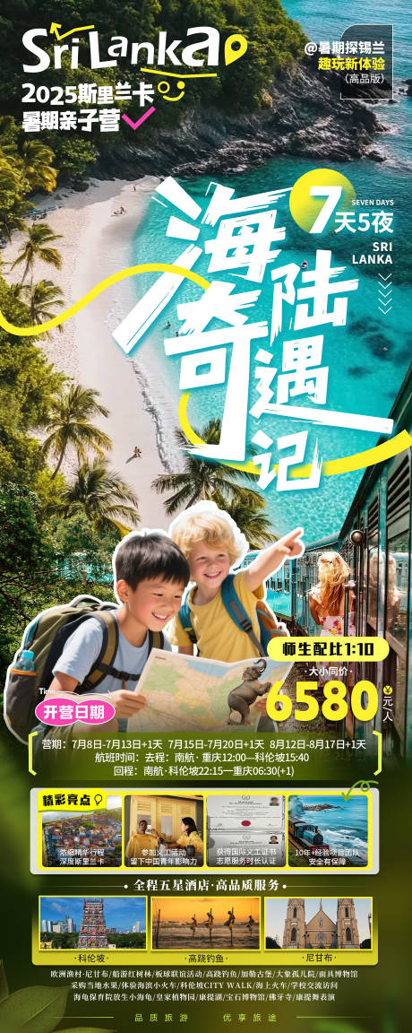 源文件下载【斯里兰卡夏令营】编号：66410030908526529