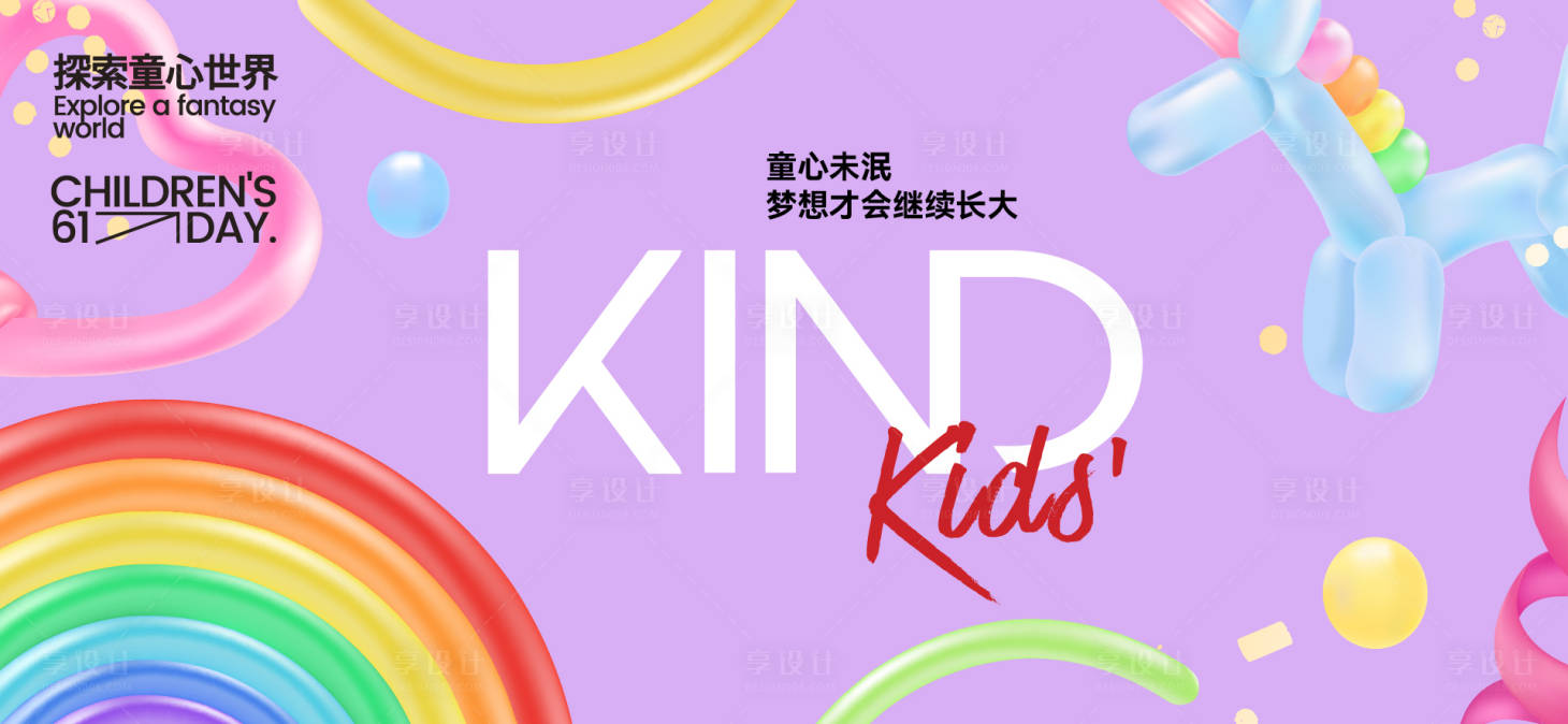 源文件下載【享設計】搜索編號：69740031068911893【六一兒童節活動展板】
