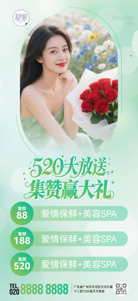 源文件下载【美业520集赞活动海报】编号：26720030863112713
