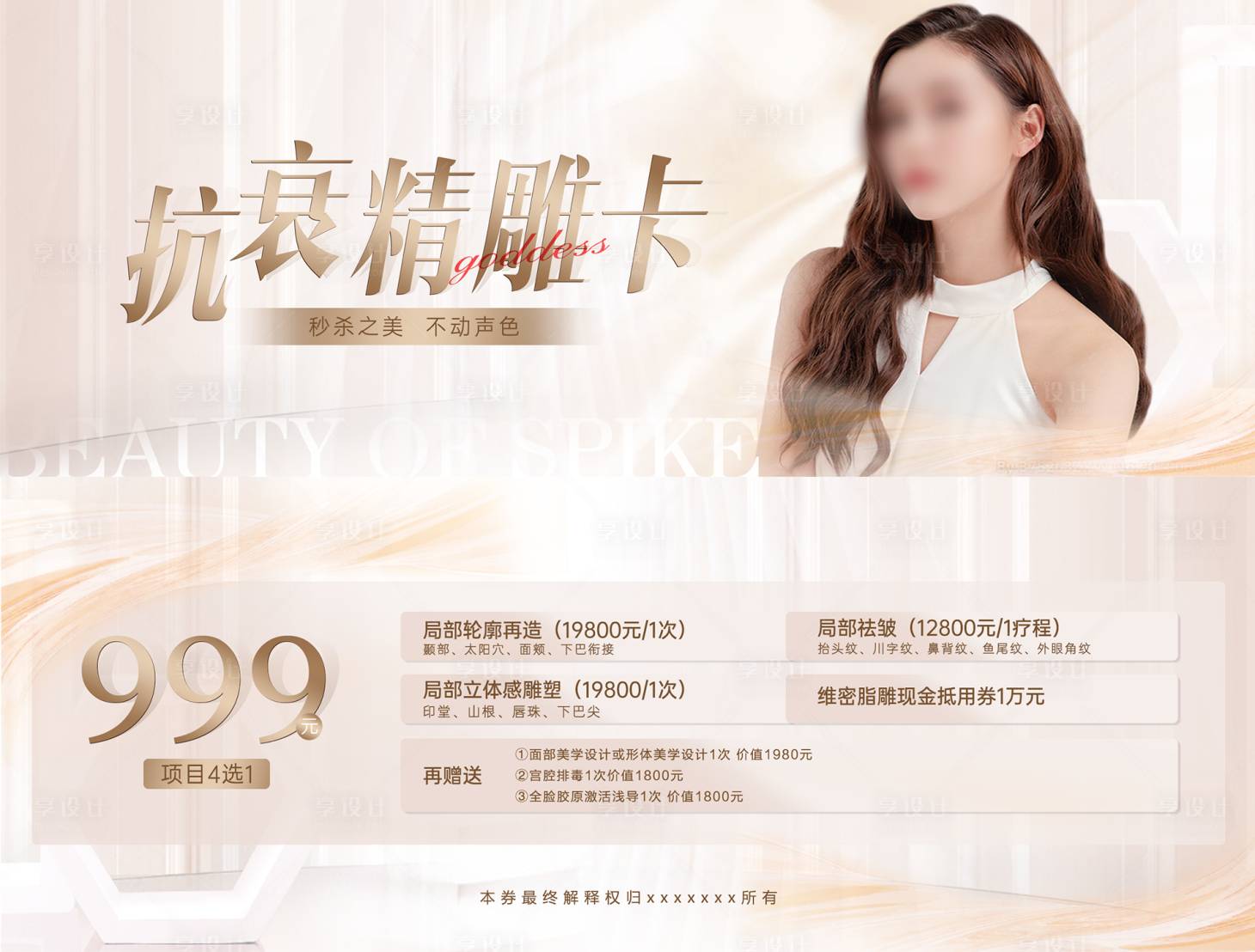 源文件下载【享设计】搜索编号：95080030984867793【医美整形地堆优惠券 】