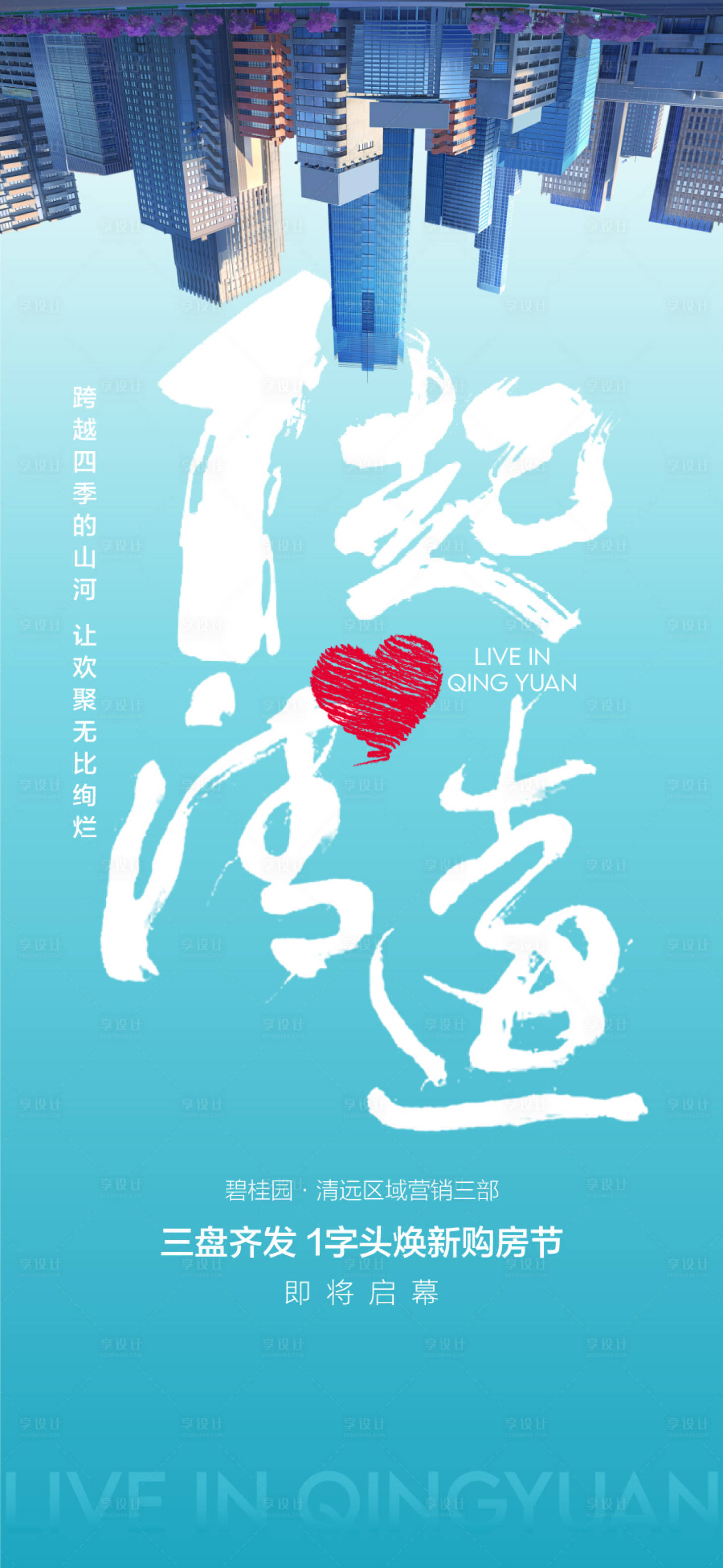 源文件下载【享设计】搜索编号：81890030527934211【一起清远城市概念旅游宣传海报】