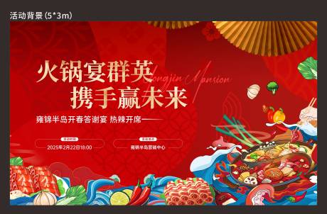 源文件下载【地产火锅答谢宴活动画面】编号：74710030610436305
