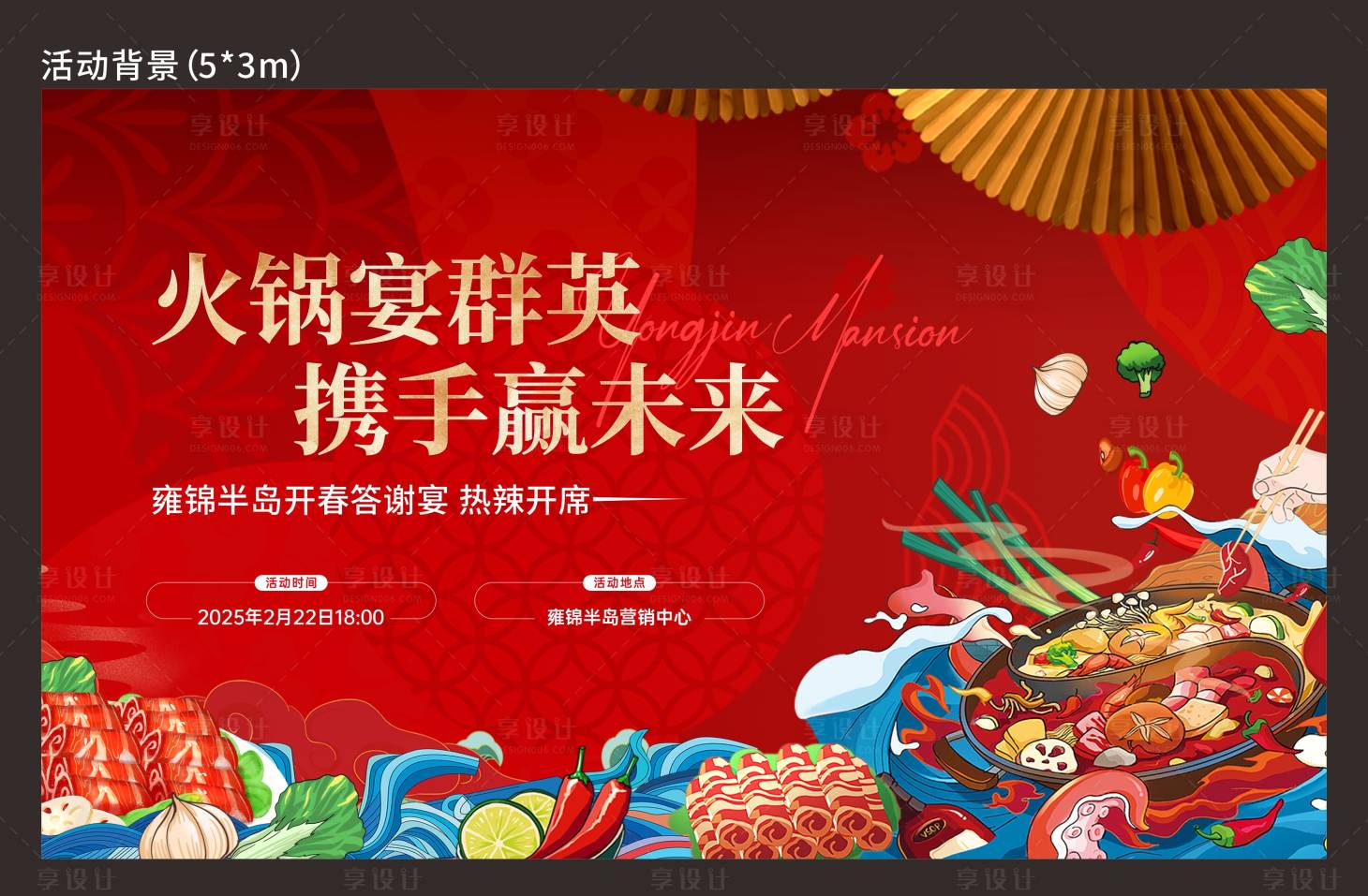 源文件下載【地產火鍋答謝宴活動畫面】編號：74710030610436305