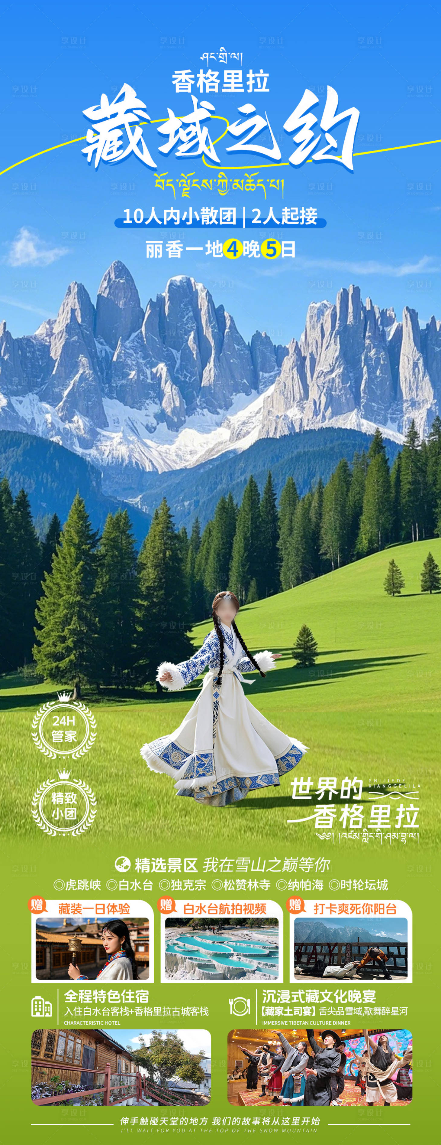 源文件下载【享设计】搜索编号：68550030757522949【藏域之约香格里拉旅游长图】
