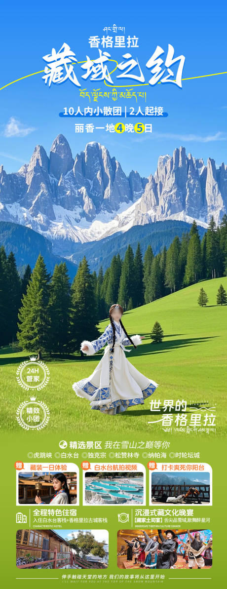 藏域之约香格里拉旅游长图