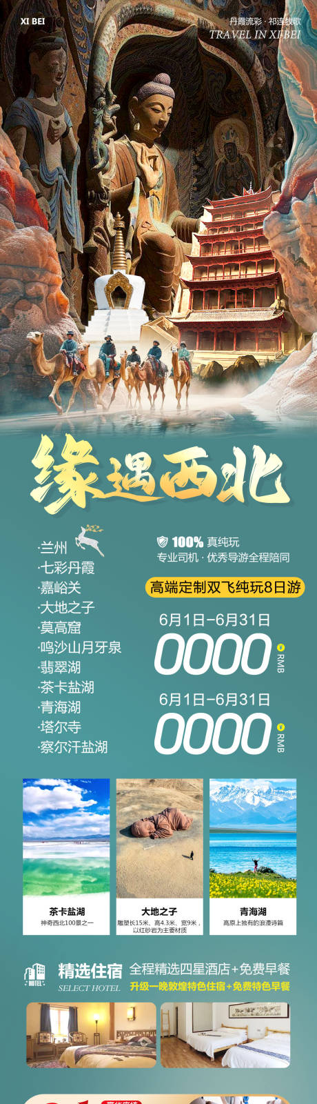 源文件下载【西北敦煌甘青大环线缘遇】编号：16790031080408442