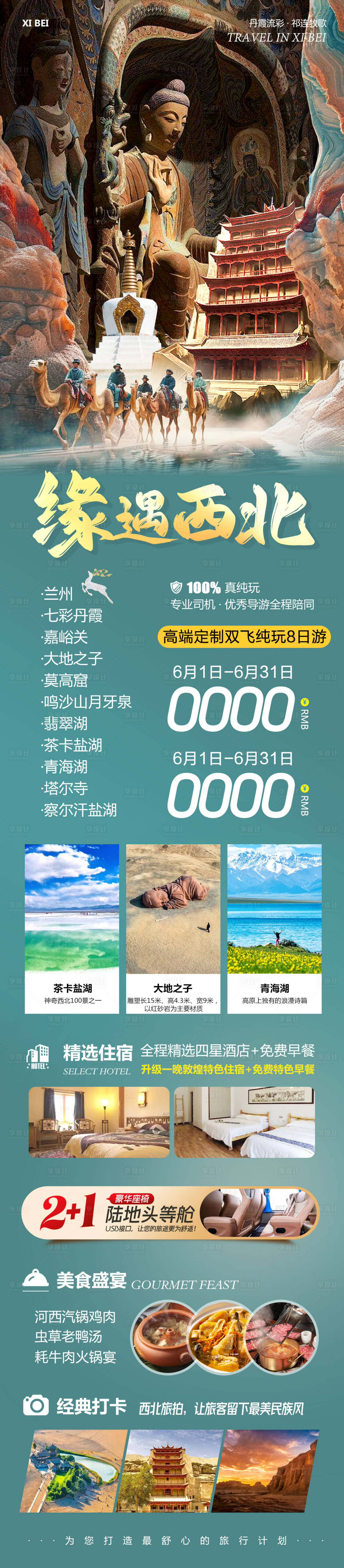 源文件下载【享设计】搜索编号：16790031080408442【西北敦煌甘青大环线缘遇】