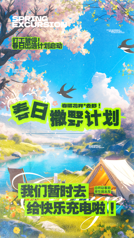 春游撒欢计划插画海报