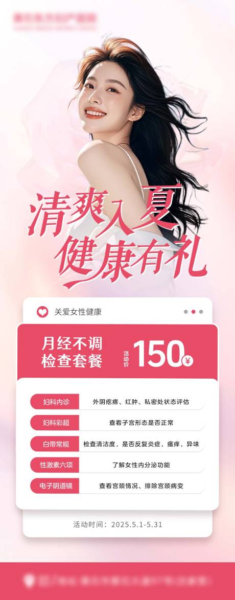 源文件下載【享設(shè)計】搜索編號：21970030520571952【夏日女性健康檢查海報】