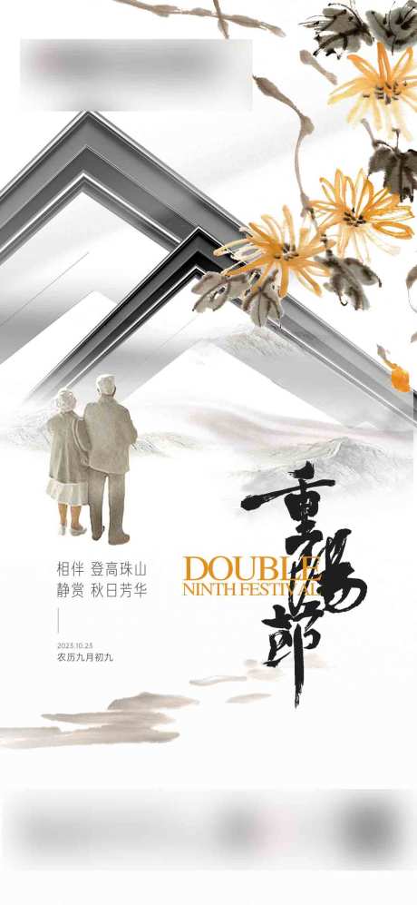源文件下载【门窗重阳节海报】编号：78090030865748681