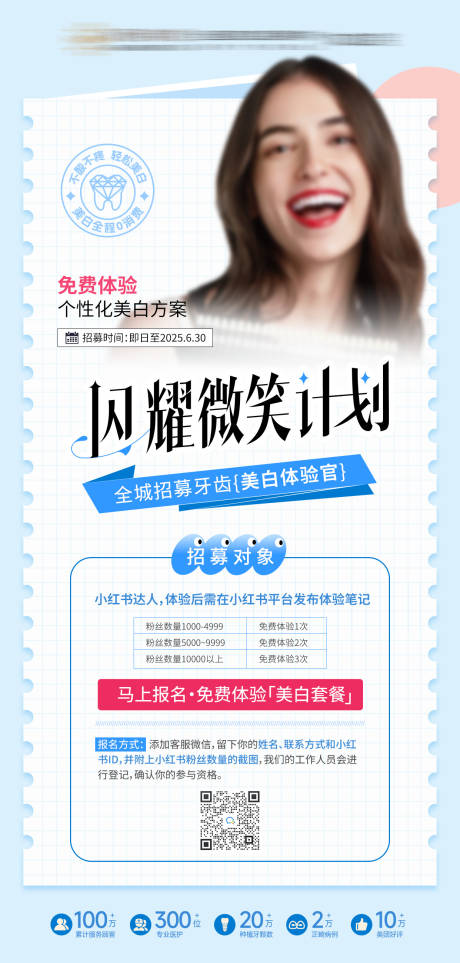 源文件下载【美白闪耀微笑计划口腔招募海报】编号：29190030736795334