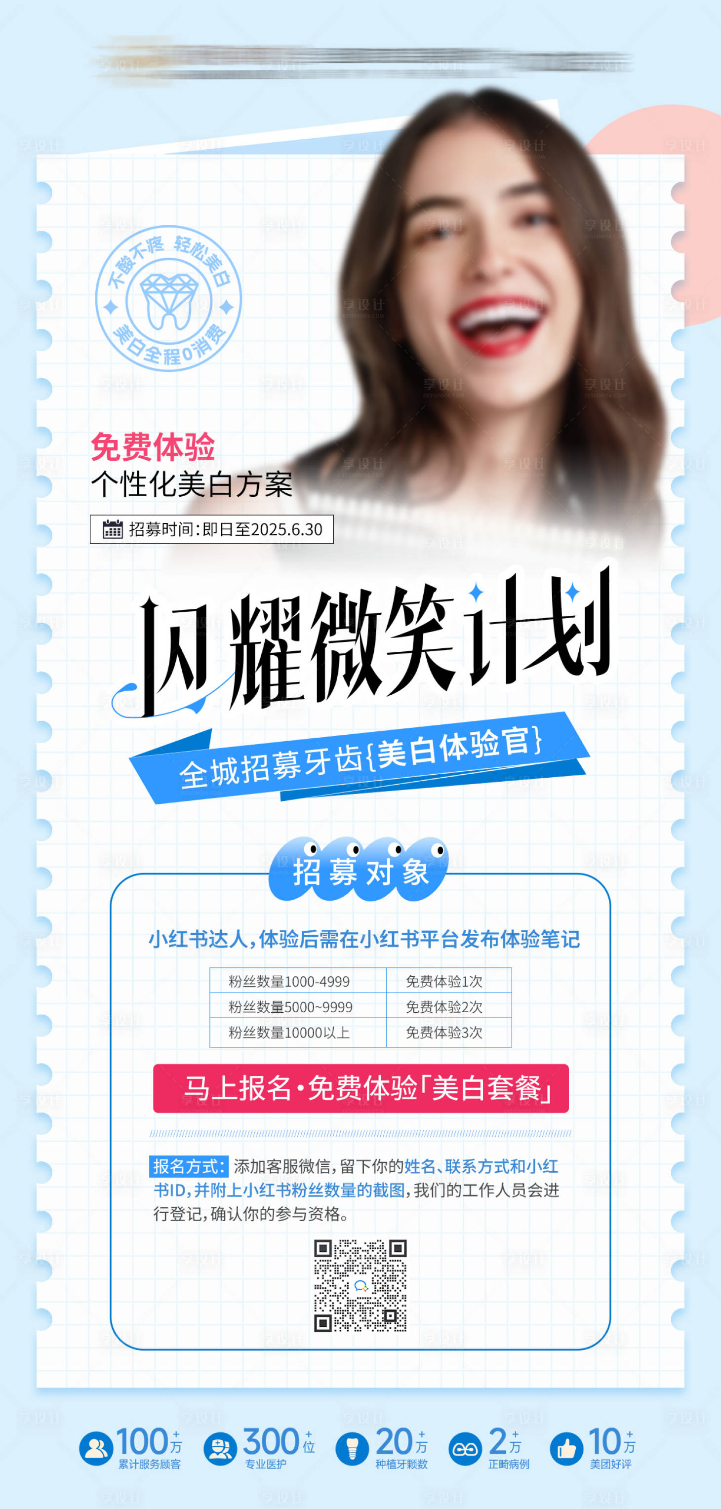 源文件下载【享设计】搜索编号：29190030736795334【美白闪耀微笑计划口腔招募海报】