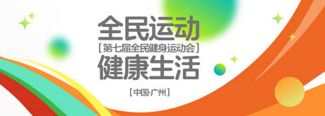 源文件下载【享设计】搜索编号：86300030682542710【全民运动会背景板】