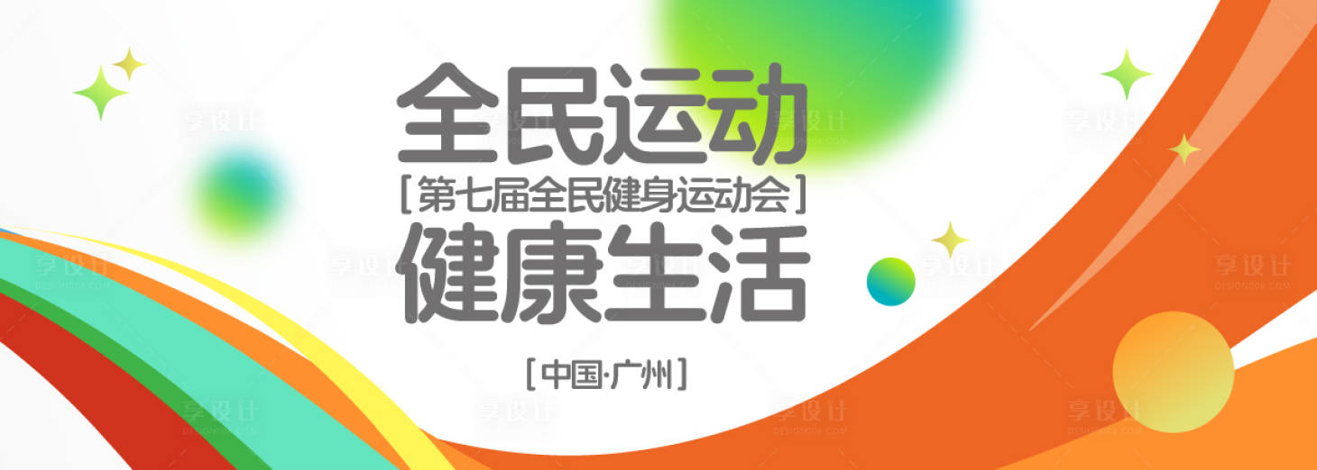源文件下载【享设计】搜索编号：86300030682542710【全民运动会背景板】