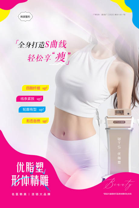 源文件下載【吸脂醫美海報】編號：21290030932408354