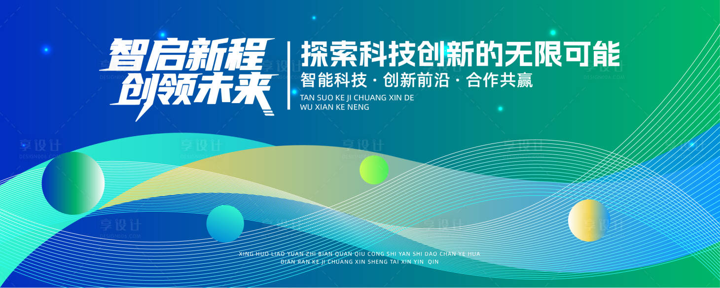 源文件下載【享設(shè)計(jì)】搜索編號(hào)：19560030544608495【時(shí)尚科技會(huì)議背景展板】