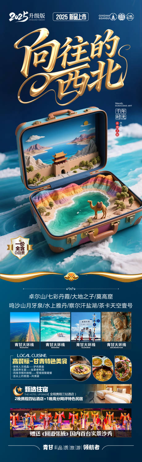 源文件下载【西北青甘旅游海报 】编号：49660030909788917